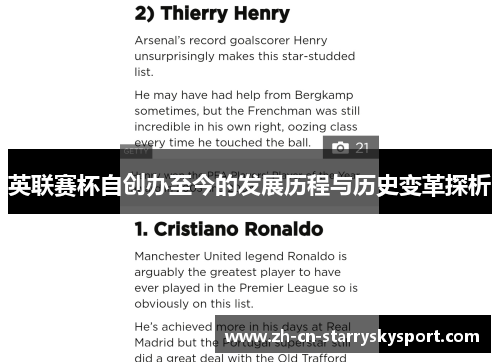 英联赛杯自创办至今的发展历程与历史变革探析