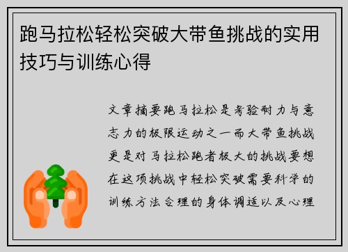 跑马拉松轻松突破大带鱼挑战的实用技巧与训练心得