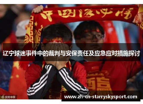 辽宁球迷事件中的裁判与安保责任及应急应对措施探讨