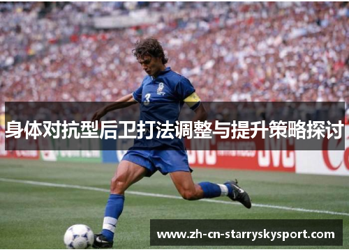 身体对抗型后卫打法调整与提升策略探讨